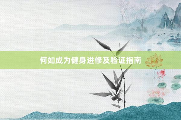 何如成为健身进修及验证指南