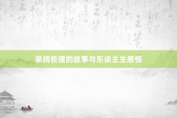 豪阔哲理的故事与东谈主生感悟