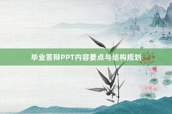 毕业答辩PPT内容要点与结构规划