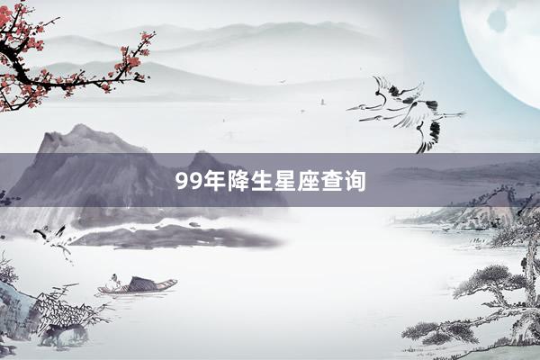 99年降生星座查询