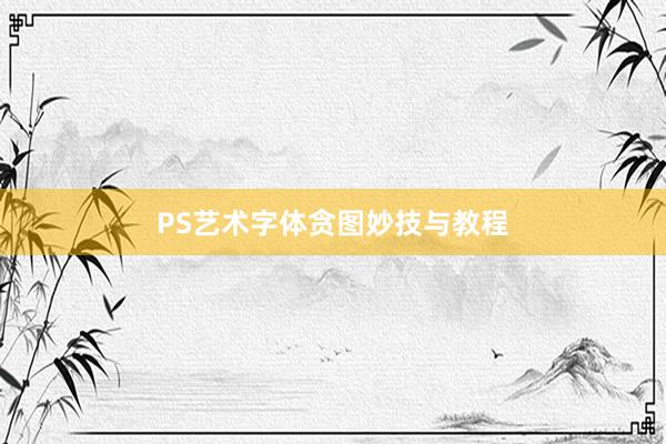 PS艺术字体贪图妙技与教程