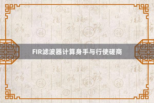 FIR滤波器计算身手与行使磋商