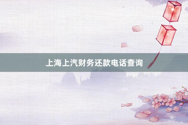 上海上汽财务还款电话查询