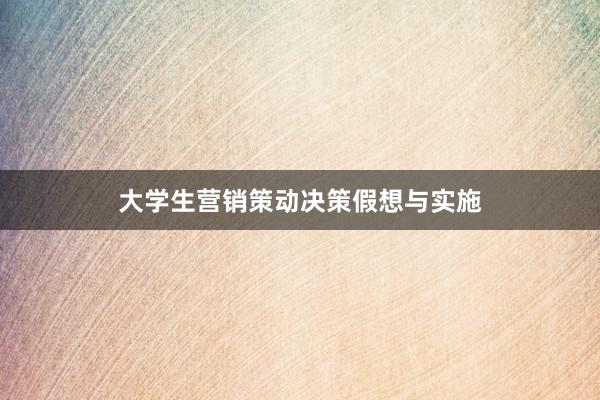 大学生营销策动决策假想与实施