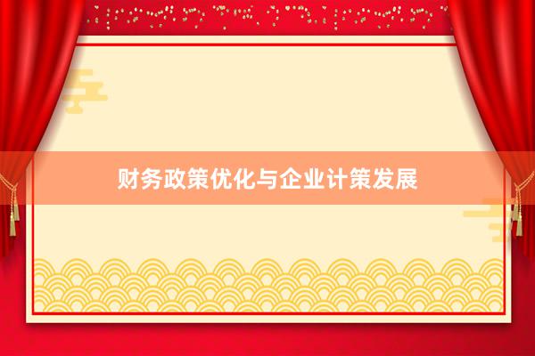 财务政策优化与企业计策发展